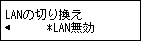 LANの切り換え画面